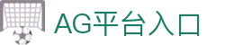 Ag官网- AG娱乐- AG平台官方网站